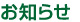 お知らせ